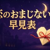 恋愛のおまじない一覧のイメージ画像