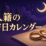 入籍日2026・2027の縁起のいい日のイメージ画像