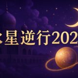 水星逆行2026はいつのイメージ画像