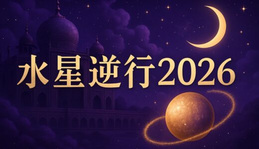 水星逆行2026はいつ？10/24〜11/14の恋愛と過ごし方