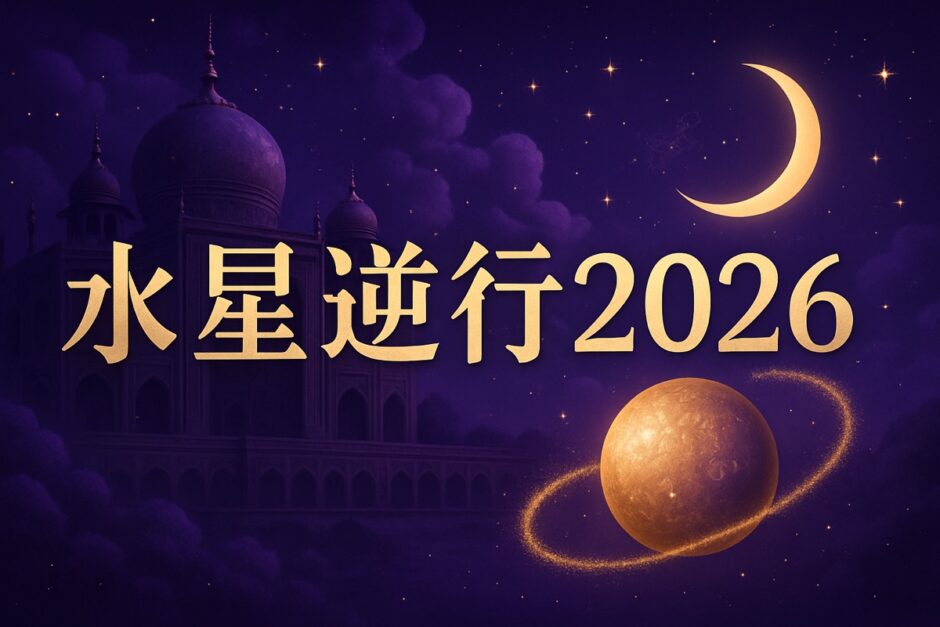 水星逆行2026はいつのイメージ画像
