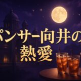 パンサー向井と若林有子アナの熱愛のイメージ画像