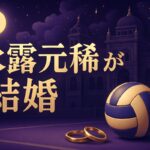 永露元稀の結婚相手は誰？バレー日本代表が入籍発表【2026】