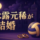永露元稀の結婚相手は誰のイメージ画像
