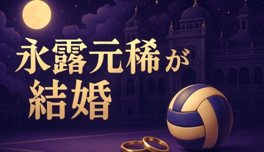 永露元稀の結婚相手は誰？バレー日本代表が入籍発表【2026】
