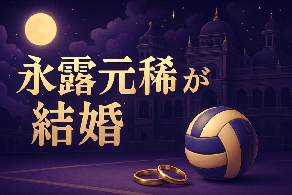 永露元稀の結婚相手は誰のイメージ画像