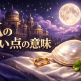 爪の白い点のスピリチュアルな意味のイメージ画像