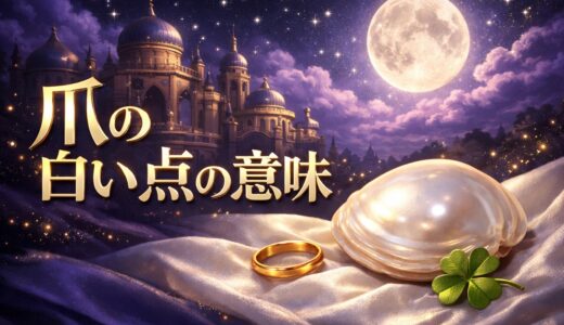 爪の白い点のスピリチュアルな意味｜指別・右手左手・恋愛と原因