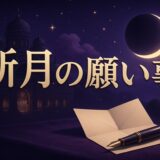 新月の願い事の書き方と例文のイメージ画像