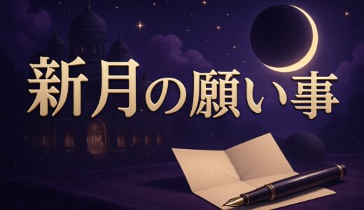 新月の願い事の書き方と例文｜恋愛・2026〜2027年の時間