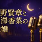 小野賢章と花澤香菜の離婚理由は？結婚5年の経緯と現在【2026】