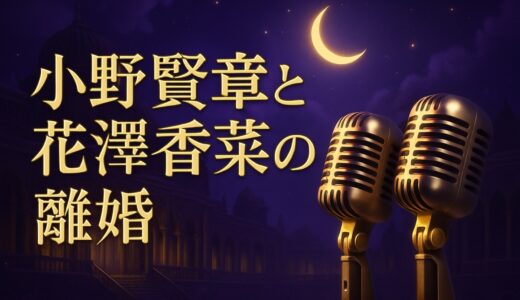 小野賢章と花澤香菜の離婚理由は？結婚5年の経緯と現在【2026】
