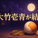 大竹壱青の結婚相手は誰のイメージ画像