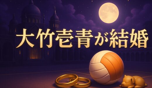 大竹壱青の結婚相手は誰？バレー元日本代表が結婚発表【2026】