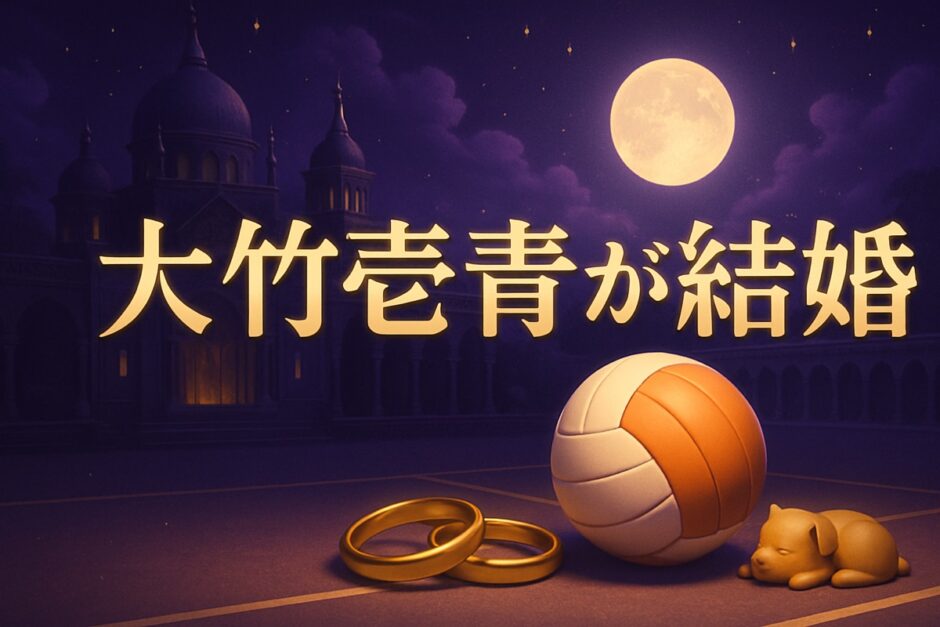 大竹壱青の結婚相手は誰のイメージ画像
