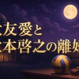 大友愛と秋本啓之が離婚のイメージ画像