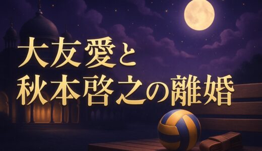 大友愛と秋本啓之が離婚｜理由と結婚12年の経緯・子供4人