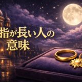 人差し指より薬指が長い女性のスピリチュアルな意味のイメージ画像