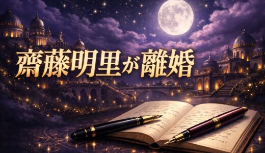 齋藤明里と松澤くれはが離婚｜理由と結婚4年半の経緯【2026】