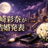 篠崎彩奈の結婚相手は誰のイメージ画像