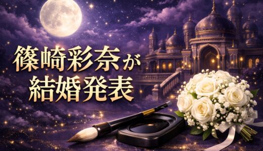 篠崎彩奈の結婚相手は誰？元AKB48が結婚発表【2026】