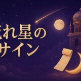 流れ星のスピリチュアルな意味のイメージ画像