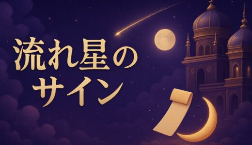 流れ星のスピリチュアルな意味｜恋愛・色・火球と2026年流星群