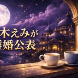 鈴木えみの離婚理由はのイメージ画像