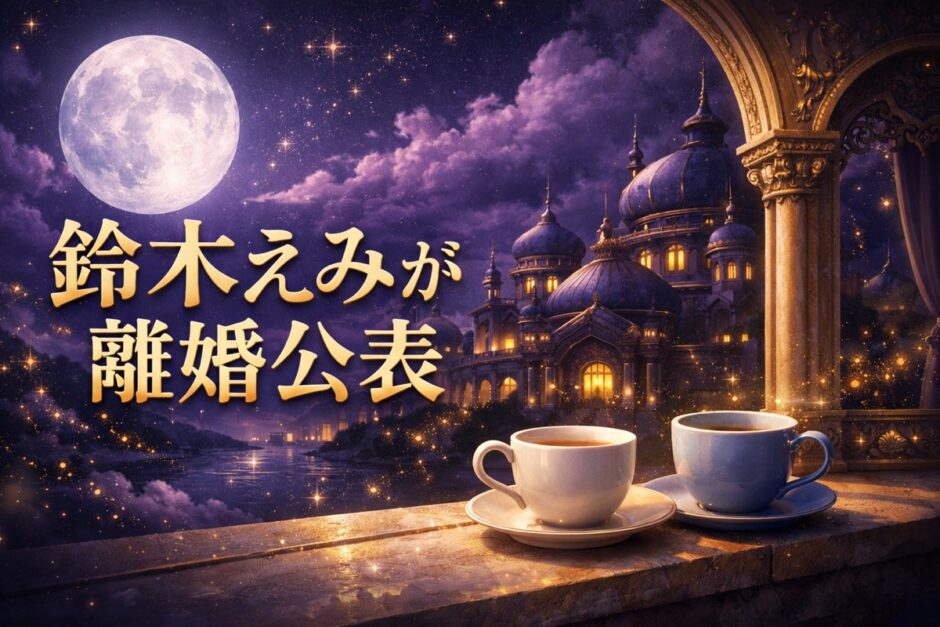 鈴木えみの離婚理由はのイメージ画像