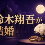 鈴木翔吾の結婚相手は誰のイメージ画像