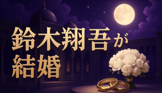 鈴木翔吾の結婚相手は誰？ちゅらさん和也役が結婚【2026】