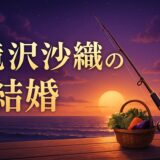 滝沢沙織の結婚相手は一般男性のイメージ画像