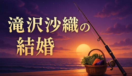 滝沢沙織の結婚相手は一般男性｜夫・兵庫移住と現在【2026】