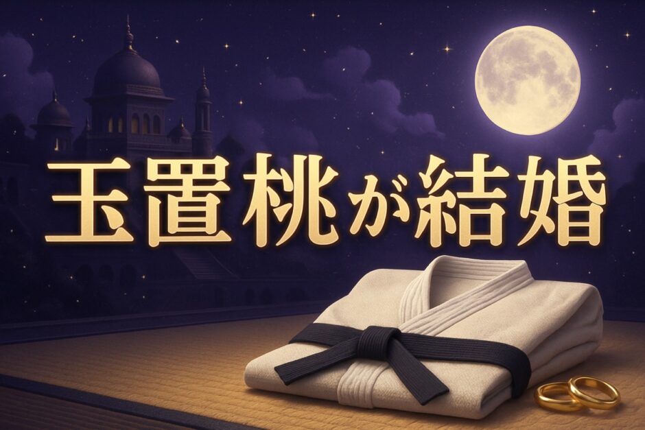 玉置桃の結婚相手はのイメージ画像