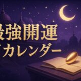 天赦日2026・2027と一粒万倍日はいつのイメージ画像