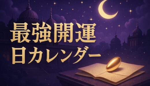 天赦日2026・2027と一粒万倍日はいつ？最強開運日と恋愛