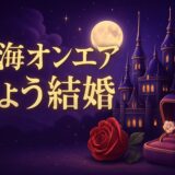 東海オンエアりょうの結婚相手はのイメージ画像