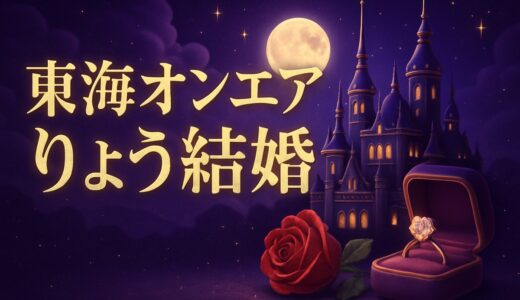 東海オンエアりょうの結婚相手は？看護師と入籍【2026】