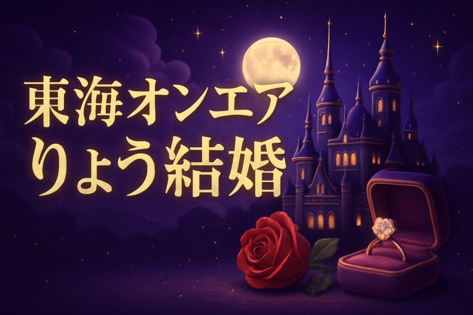 東海オンエアりょうの結婚相手はのイメージ画像