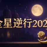 金星逆行2026いつのイメージ画像