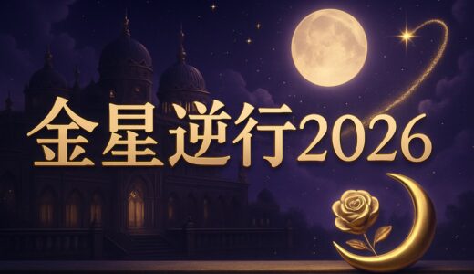 金星逆行2026いつ？10/3〜11/14の恋愛・復縁と過ごし方