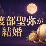 渡部聖弥が結婚のイメージ画像
