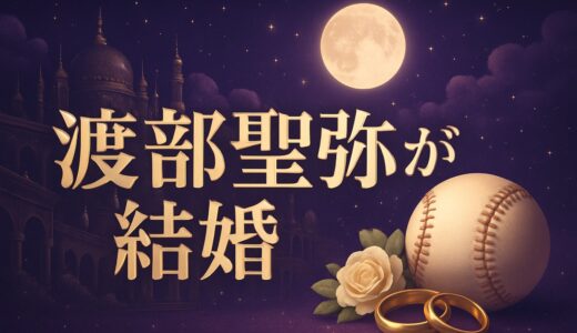 渡部聖弥の結婚相手は中学からの彼女｜純愛婚の経緯【2026】