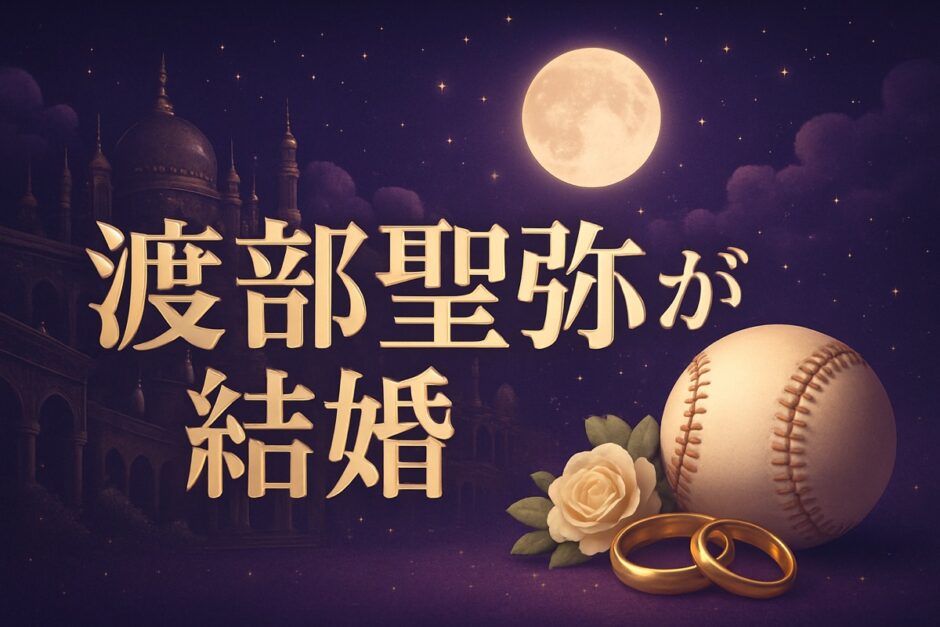 渡部聖弥が結婚のイメージ画像