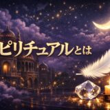 スピリチュアルとはのイメージ画像
