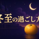 冬至のスピリチュアルな意味と過ごし方のイメージ画像