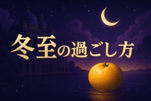 冬至のスピリチュアルな意味と過ごし方｜2026年12/22・恋愛