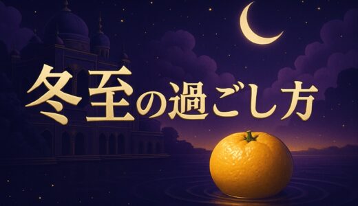 冬至のスピリチュアルな意味と過ごし方｜2026年12/22・恋愛