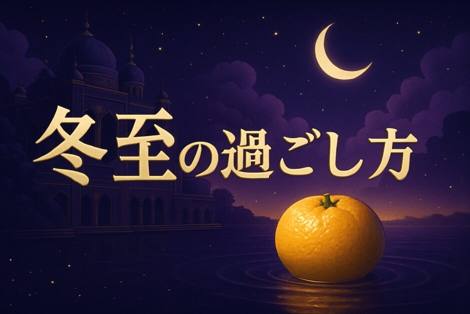 冬至のスピリチュアルな意味と過ごし方のイメージ画像
