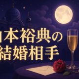 山本裕典の結婚相手は一般女性のイメージ画像